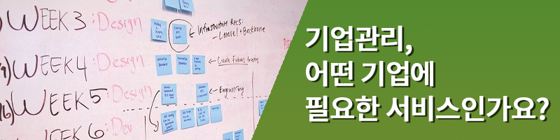 기업관리, 어떤 기업에 필요한 서비스인가요?